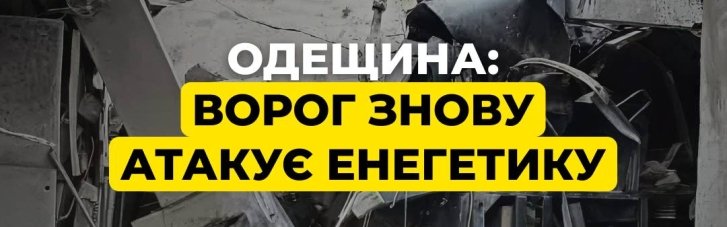 В Одессе во время ночной атаки поражена уже двадцатая подстанция, — ДТЭК