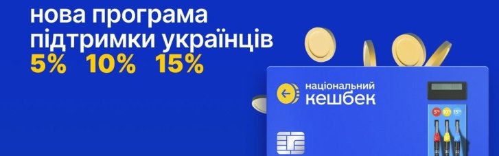 В Україні від сьогодні запрацювала програма "Кешбек на пальне"