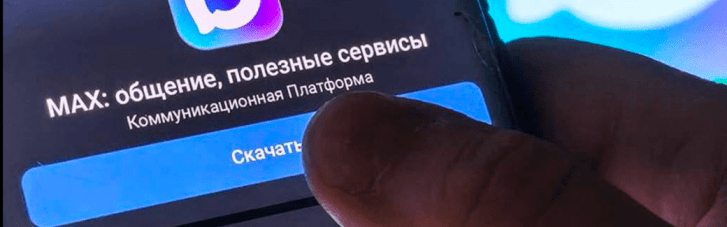 "Шпион, выйди вон": российский госмессенджер Max "зафукал" даже "Яндекс"