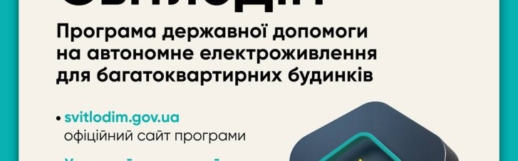 СвітлоДім: багатоквартирні будинки можуть отримати до 300 тис. грн для встановлення автономного електроживлення