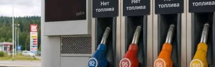 Дефіцит повертається: у Росії працює менше третини АЗС