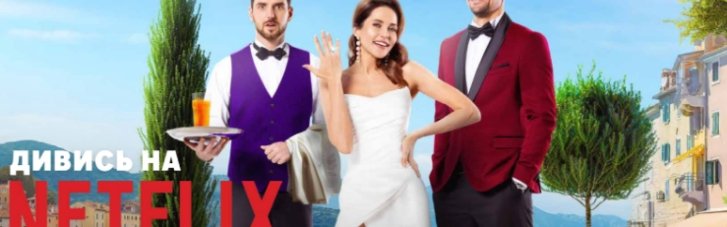 На Netflix стартувала українська кінокомедія "Коли ти вийдеш заміж?"