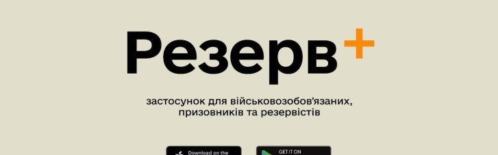 В работе приложения "Резерв+" наблюдаются проблемы