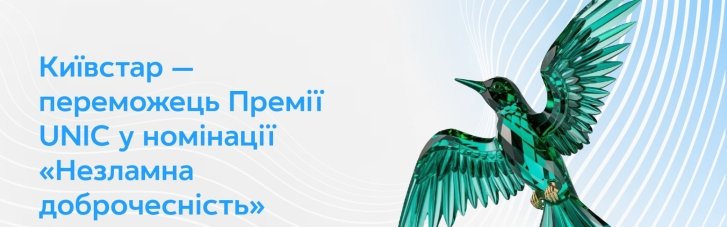 Киевстар одержал победу в Премии UNIC в категории "Несокрушимая добродетель"