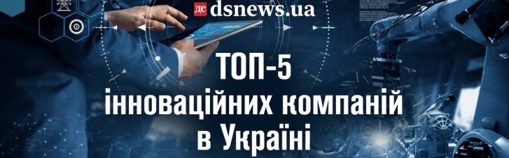 ТОП-5 інноваційних компаній в Україні