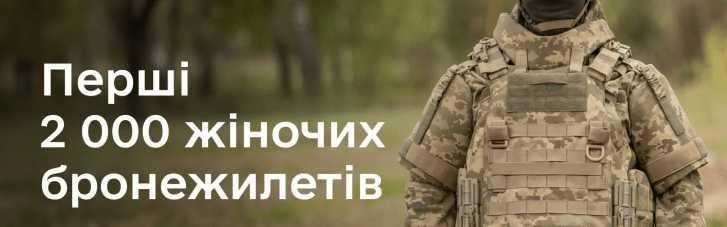 ВСУ передали первую партию женских бронежилетов, — Минобороны