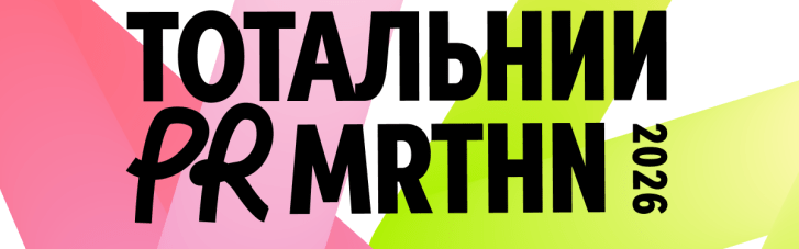 Тотальний PR марафон 2026: топи PR та комунікацій зберуться говорити про вплив на бізнес, репутацію та увагу аудиторії