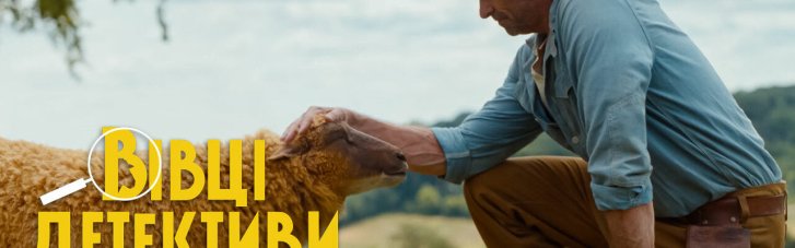 Вышел официальный трейлер семейной комедии "Овцы-детективы" от Sony Pictures