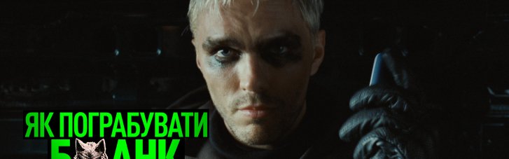 Sony Pictures презентує новий трейлер та постер екшну  "Як пограбувати банк"