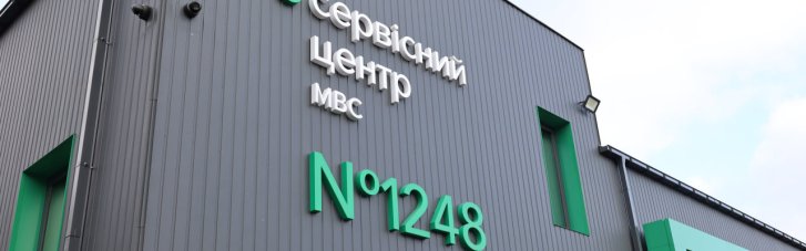 Объясняют "техническими причинами": в МВД остановили работу всех сервисных центров в Украине