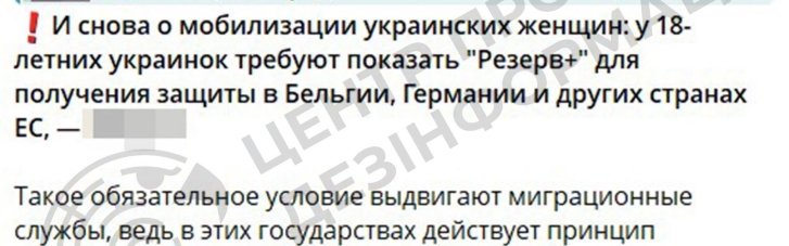 Информпространством ширится фейк в отношении 18-летних украинок и "Резерв+"