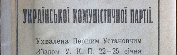 Установчий з'їзд Української Комуністичної партії. Як "незалежники" укапістами стали