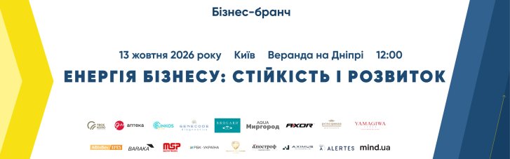 В Киеве состоится бизнес-бранч "Энергия бизнеса: устойчивость и развитие"