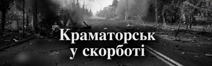 В Краматорске на Донетчине завтра День траура