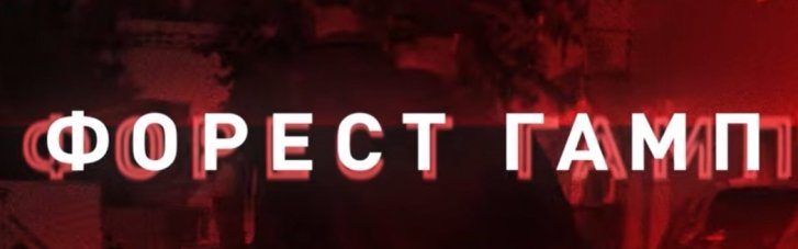 Операция "Форест Гамп": НАБУ обнародовало записи разговоров фигурантов (ВИДЕО)