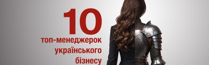 10 топ-менеджерок українського бізнесу