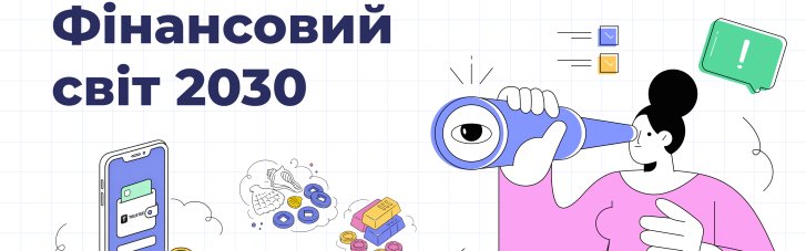 $500 за найкраще есе на тему фінансів: в Україні стартував студентський конкурс "Фінансовий світ 2030"