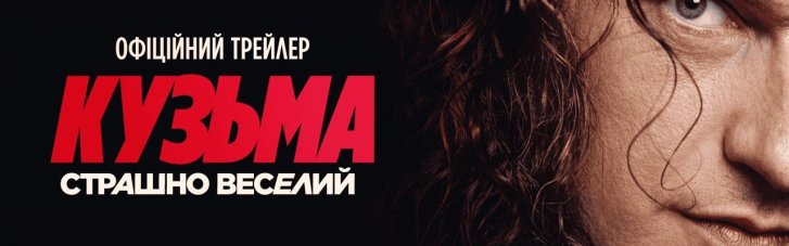 Вышел трейлер биографического документального фильма "Кузьма: Страшно веселый": в кинотеатрах — с 13 августа