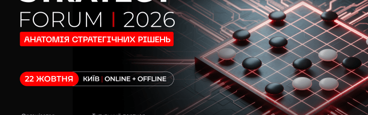 STRATEGY FORUM’2026 у Києві: український бізнес обговорить, як вистояти сьогодні та не програти майбутнє