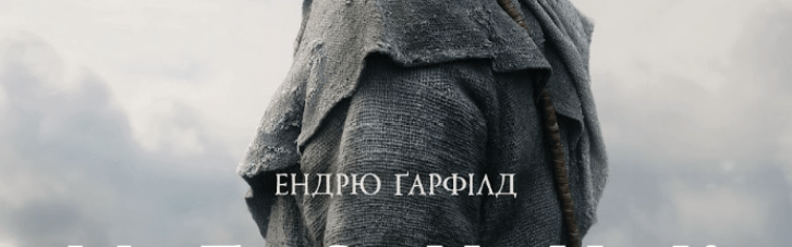 Вийшов перший трейлер епічно-історичного екшену "Месник" із Ендрю Ґарфілдом
