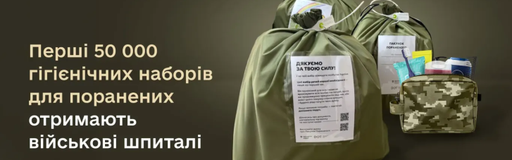 Українські військові шпиталі вперше отримали гігієнічні набори: що у комплектах для пацієнтів