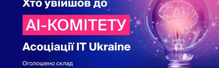 Ассоциация IT Ukraine обнародовала состав и планы нового AI-комитета