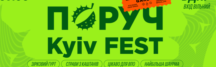 В Киеве состоится городской фестиваль "ПОРУЧ KYIV FEST"