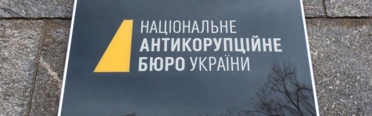 НАБУ проїло понад 10 мільярдів грн з бюджету, але не посадило жодного великого корупціонера, — експерт