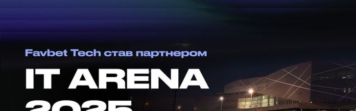 Favbet Tech стал партнером IT Arena 2025 во Львове