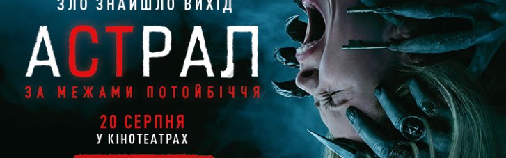 "Астрал: За межами потойбіччя": Sony Pictures презентувала новий трейлер