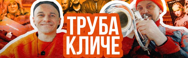 Валерій Харчишин запустив YouTube-шоу "Труба Кличе 2.0" задля збору 15 млн грн для ГУР