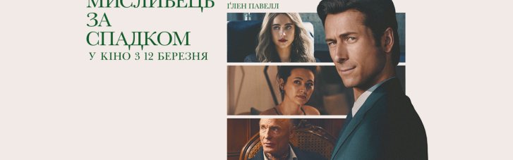 "Охотник за наследством": вышел трейлер комедийного триллера с Гленом Павеллом и Маргарет Куолли