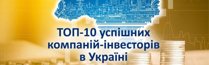 ТОП-10 успішних компаній-інвесторів в Україні