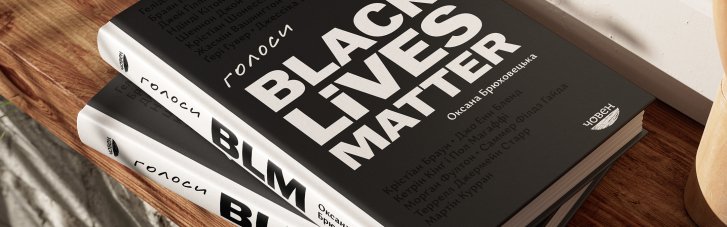 "Голоса Black Lives Matter". Не о ненависти к черным, но о системе, которая манипулирует разными интересами