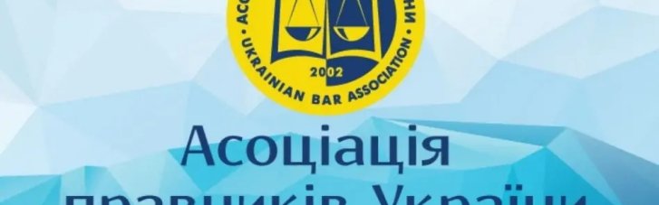 Ассоциация юристов Украины заявила о системном давлении со стороны правоохранительных органов