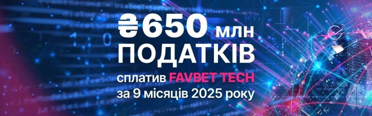 FAVBET Tech сплатив понад 650 млн грн податків за 9 місяців 2025 року