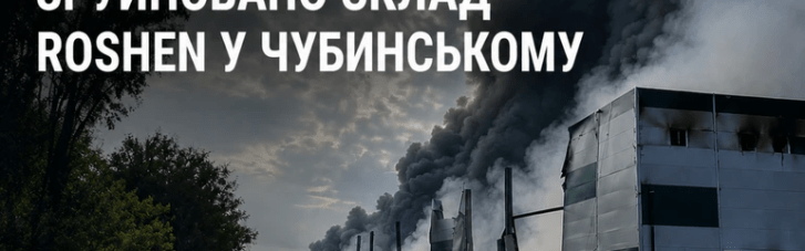 Россияне уничтожили склад Roshen на Киевщине