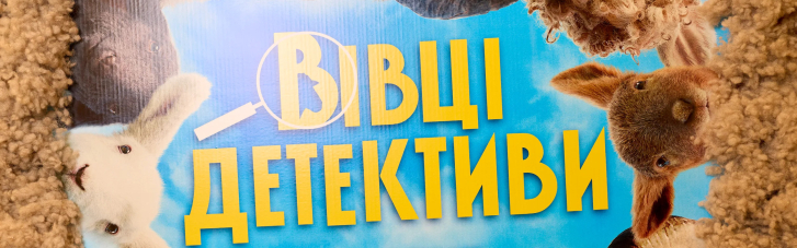 В Киеве состоялся премьерный показ семейной комедии "Овцы-детективы"