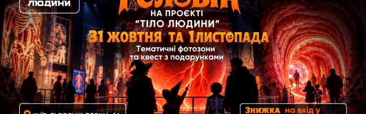 Тематические костюмы и жуткие фотозоны: в рамках проекта "Тело человека" пройдет Хэллоуин