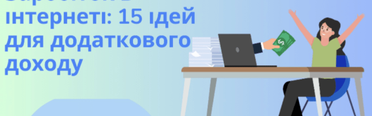 Заробіток в інтернеті: 15 ідей для додаткового доходу
