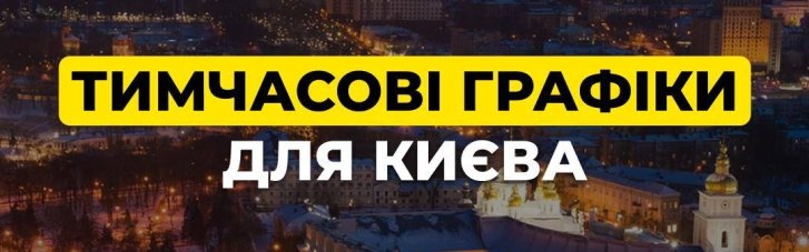 Киев возвращается к временным графикам отключения света
