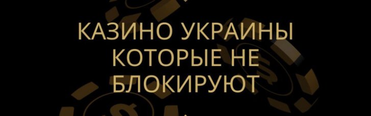 Казино України, які продовжують працювати легально