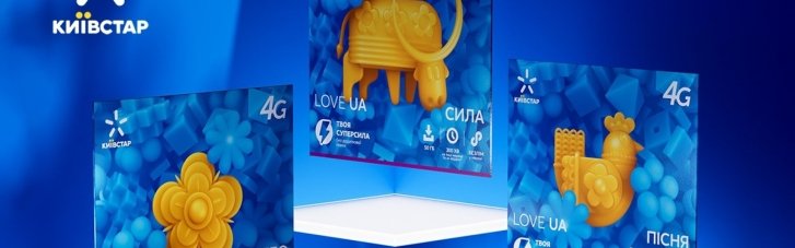 Киевстар обновил патриотическую линейку LOVE UA для тарифов предоплаты