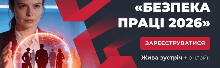 У Києві відбувся Всеукраїнський форум "Безпека праці 2026", присвячений переосмисленню ролі людини у системі безпеки