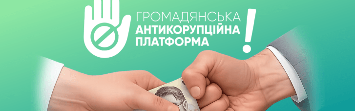 В Украине запустили Гражданскую Антикоррупционную Платформу