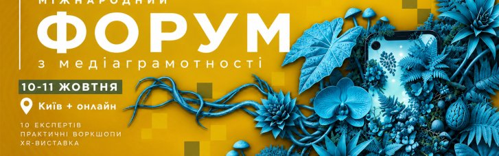 Медиаграмотность в эпоху информационной войны: международный форум в Киеве представит XR-выставку Digital Jungle для 500 школ