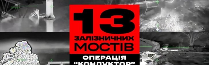 ССО продовжує операцію "Кондуктор". Уже знищили на окупованих територіях 13 залізничних мостів
