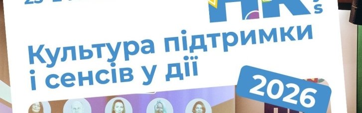 HR Days 2026: у Києві 23-24 липня проведуть форум для HR-лідерів і керівників бізнесу