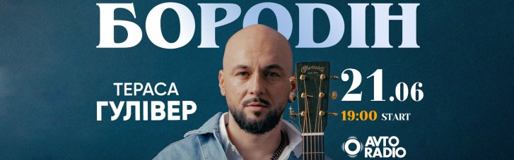 В Киеве состоится живой концерт Максима Бородина под открытым небом