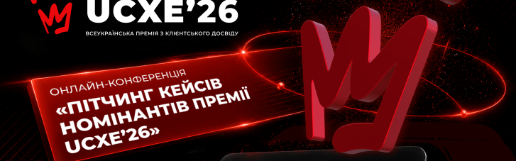 UKRAINIAN CX EXCELLENCE 2026 переходить до етапу відкритих онлайн-захистів